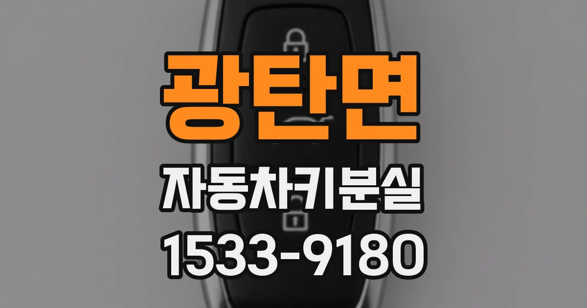 광탄면 자동차키분실