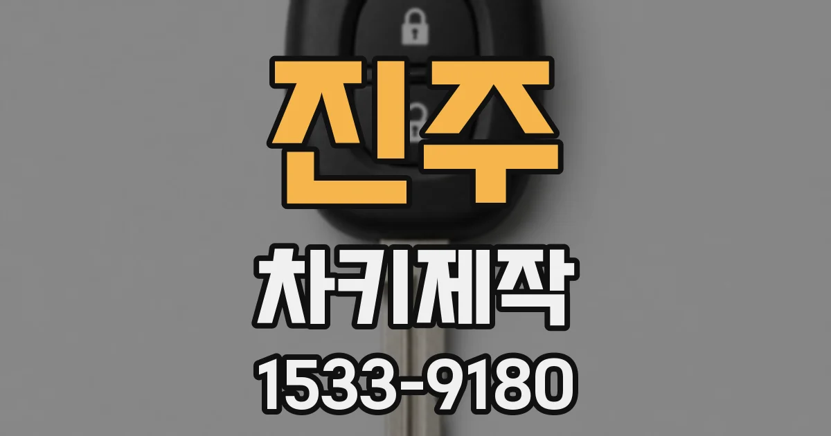 진주 차키제작