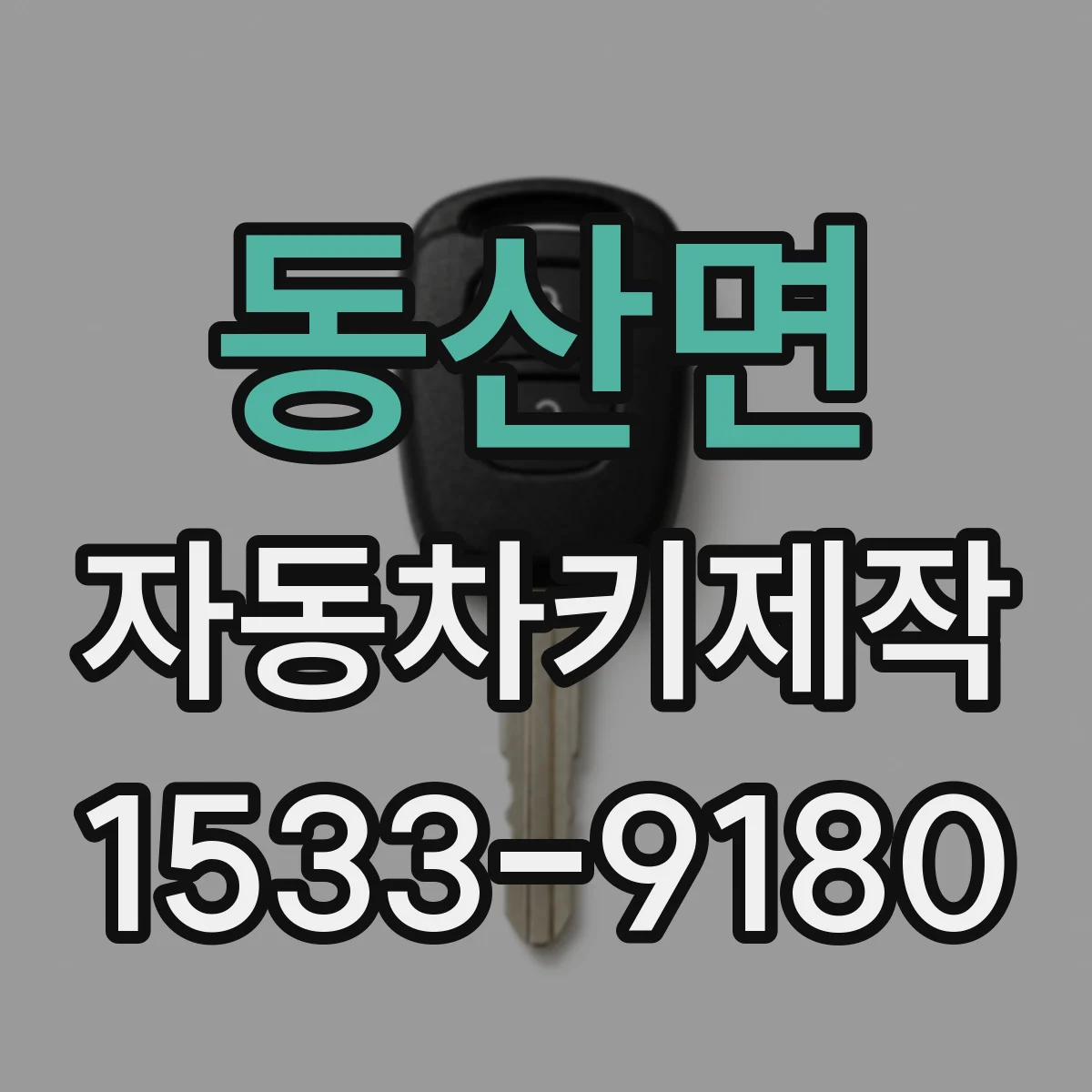 동산면 자동차키제작