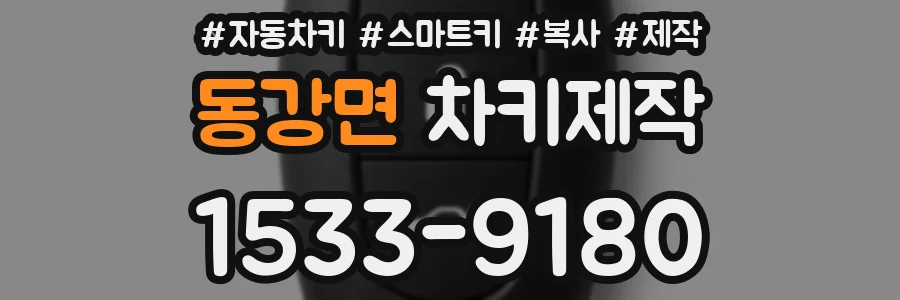 동강면 차키제작