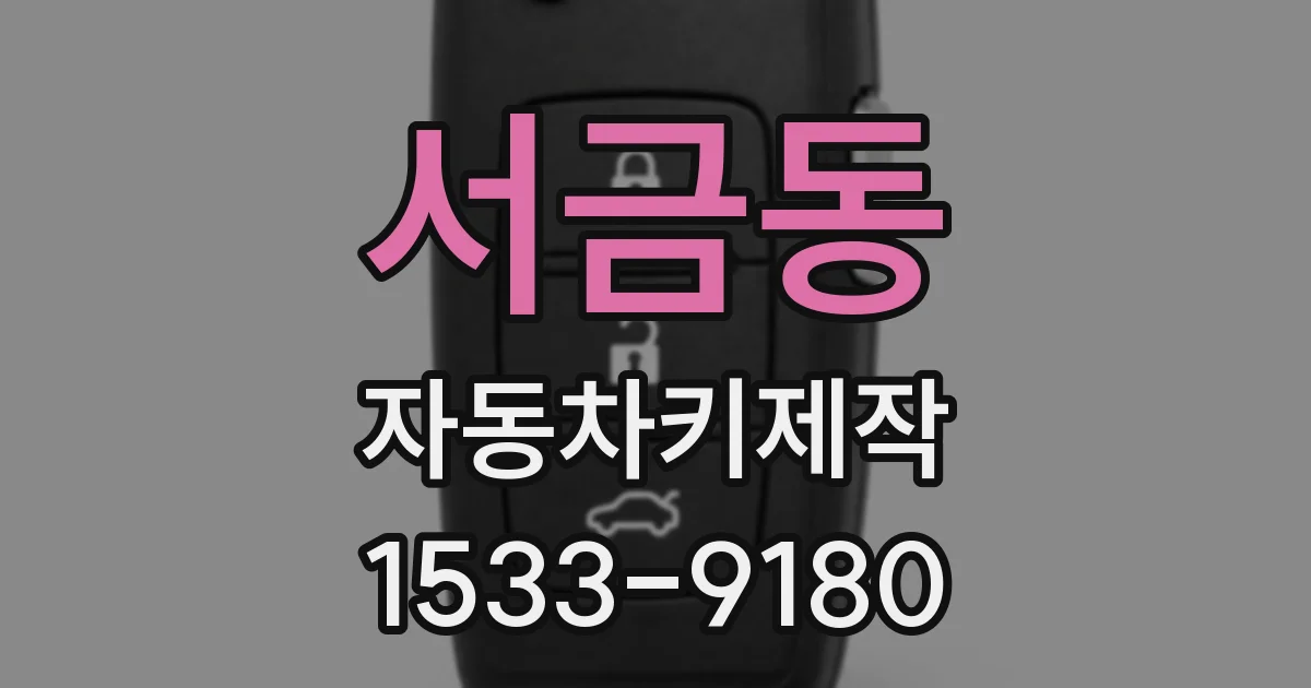 서금동 자동차키제작