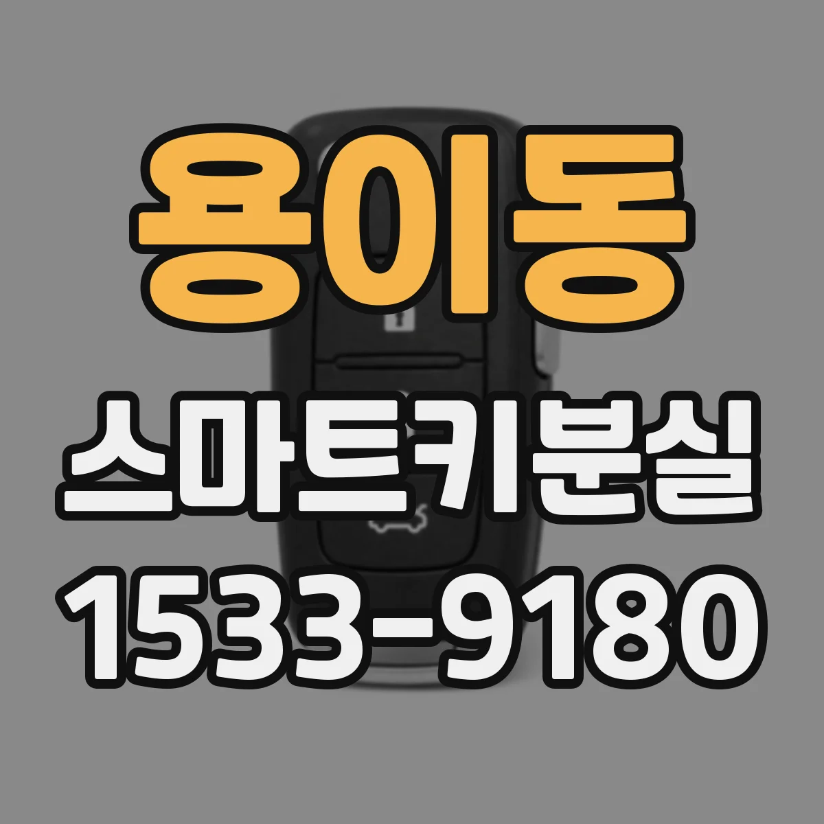 용이동 스마트키분실