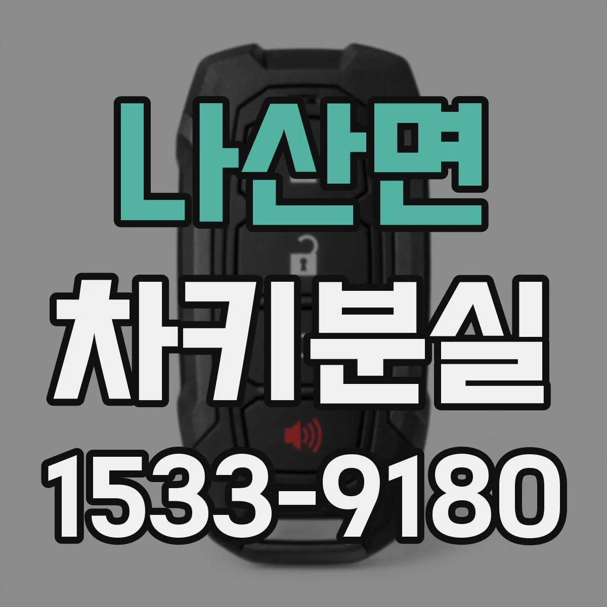 나산면 차키분실