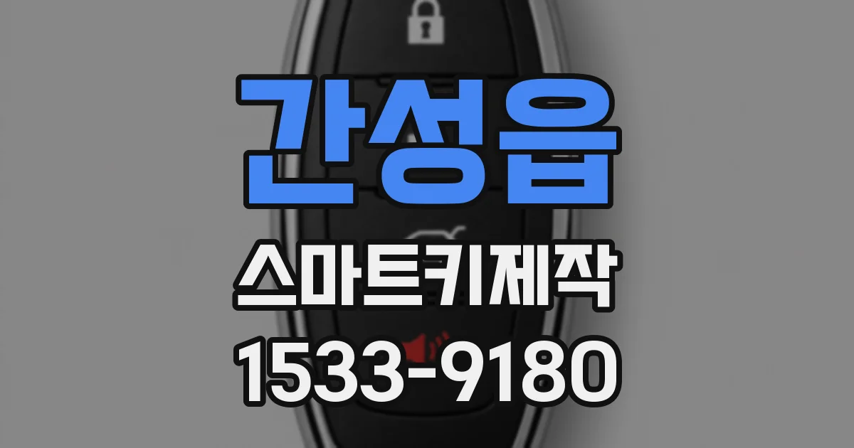 간성읍 스마트키제작