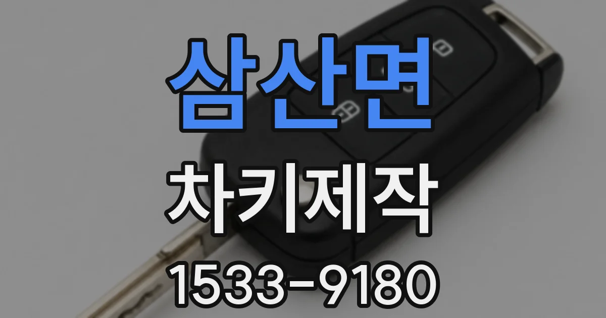 삼산면 차키제작