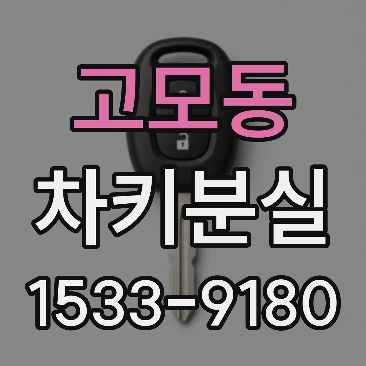 고모동 차키분실