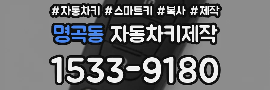 명곡동 자동차키제작