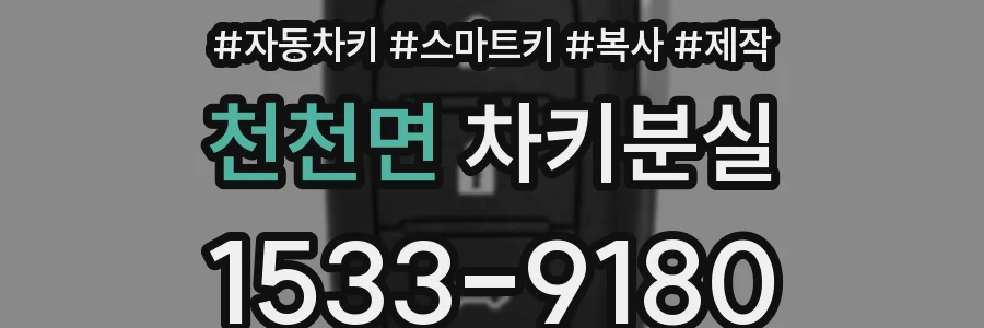 천천면 차키분실