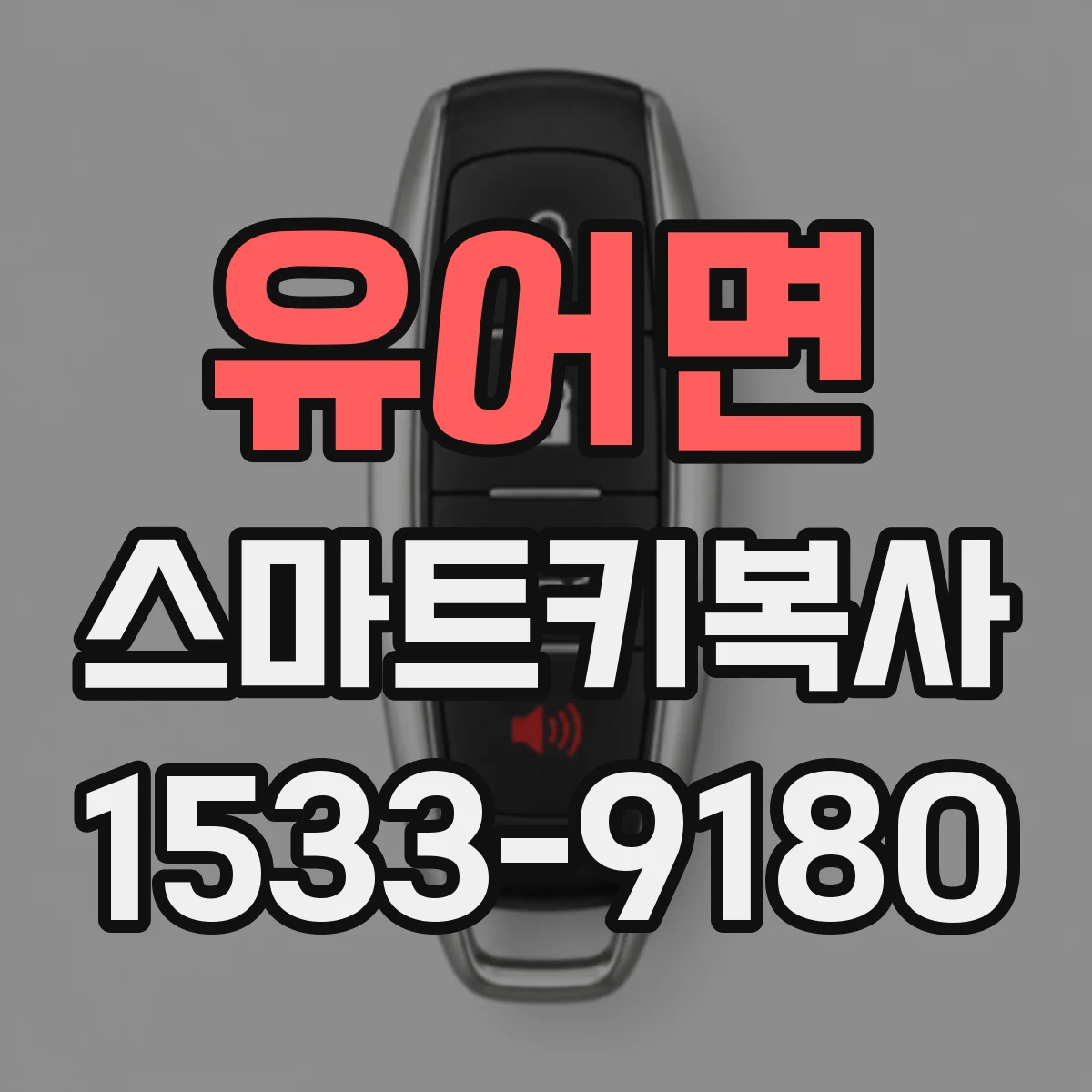 유어면 스마트키복사