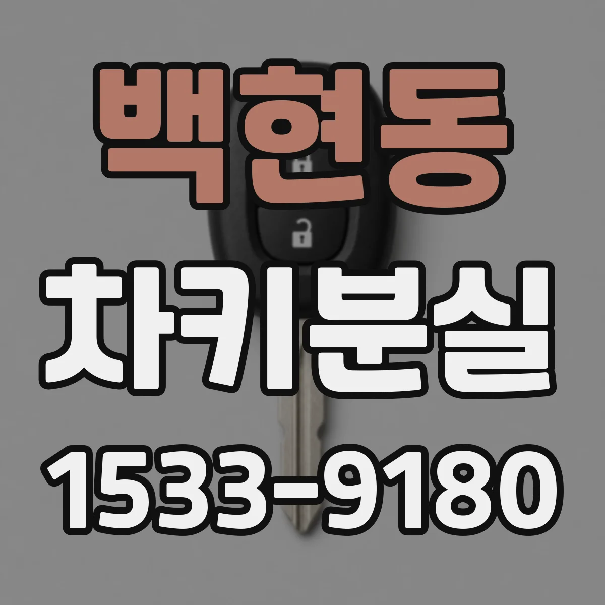 백현동 차키분실