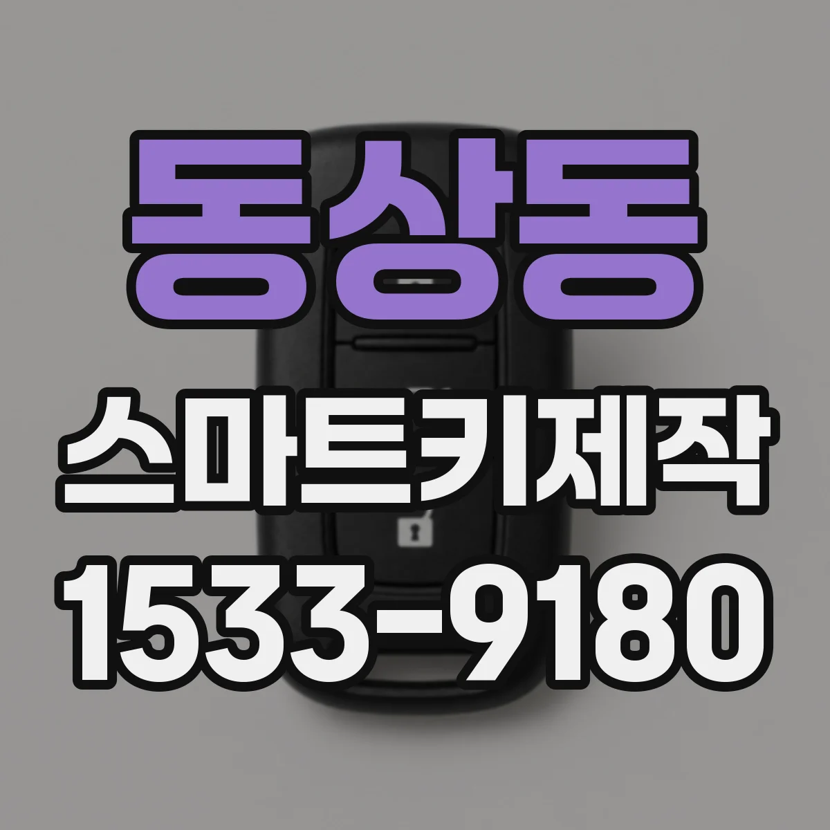 동상동 스마트키제작