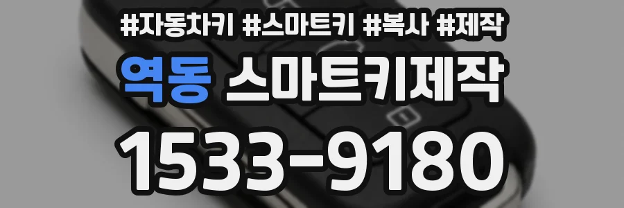 역동 스마트키제작
