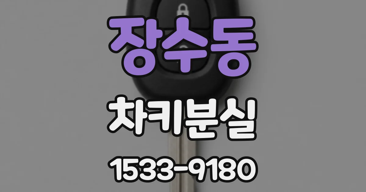 장수동 차키분실