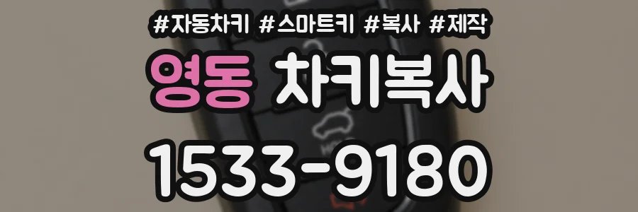 영동 차키복사