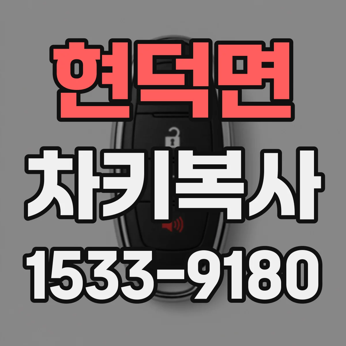 현덕면 차키복사