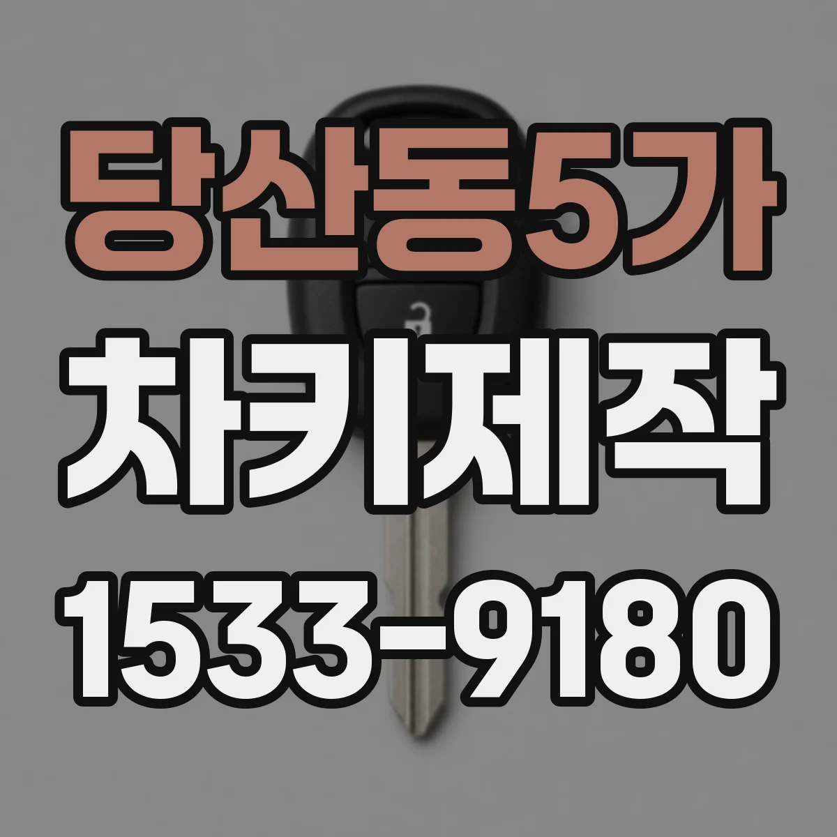 당산동5가 차키제작