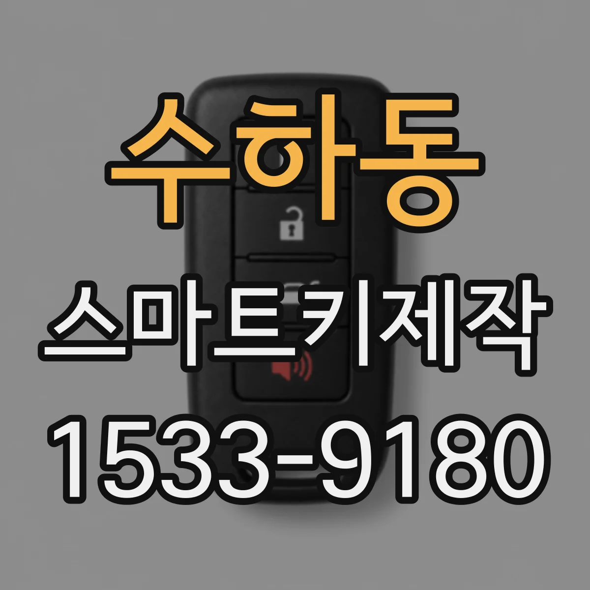 수하동 스마트키제작