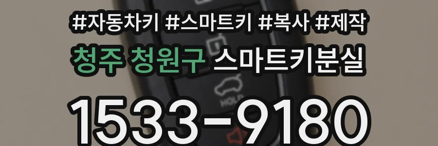 청주 청원구 스마트키분실