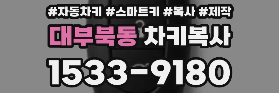대부북동 차키복사