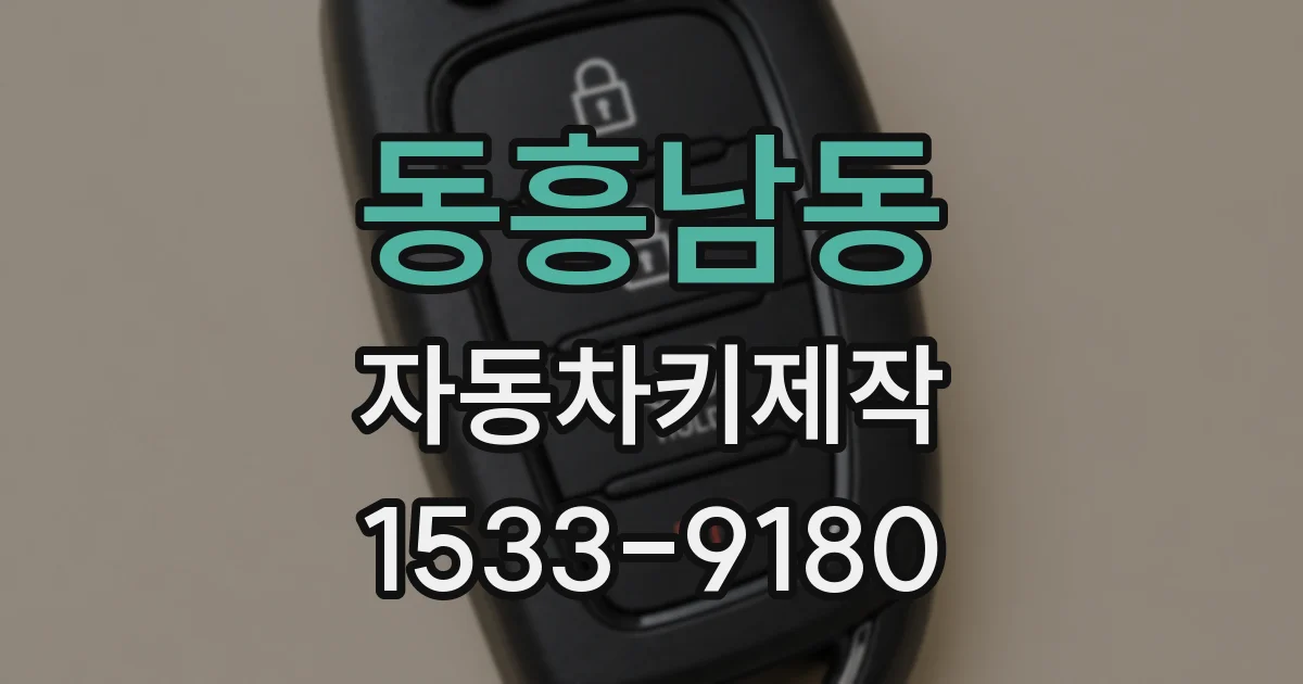 동흥남동 자동차키제작