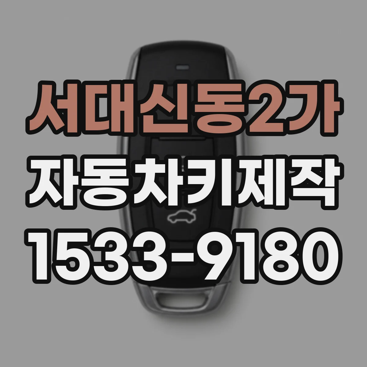 서대신동2가 자동차키제작