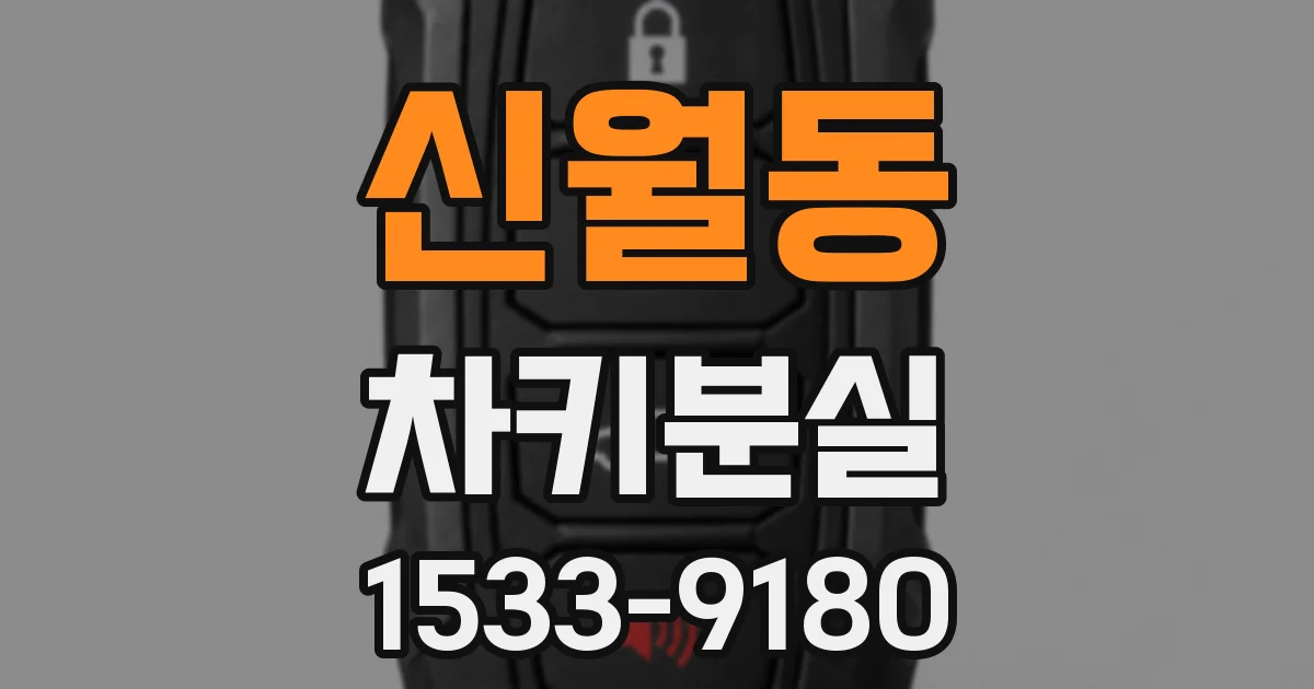 신월동 차키분실