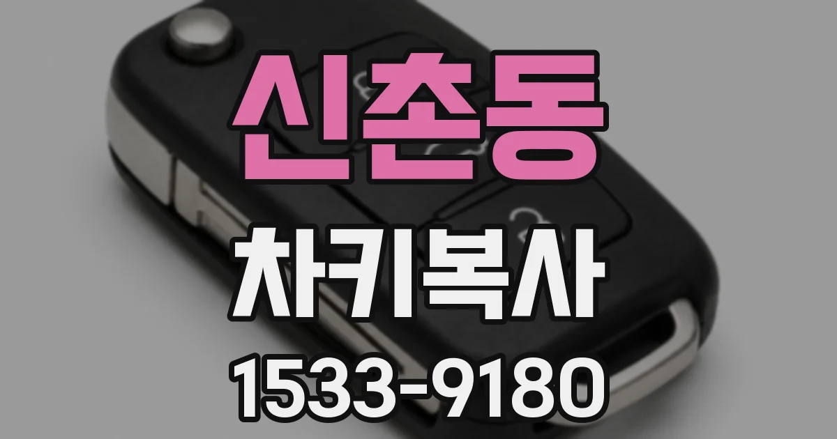 신촌동 차키복사