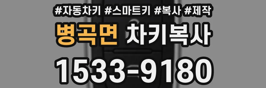병곡면 차키복사