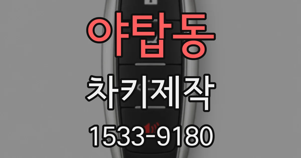 야탑동 차키제작