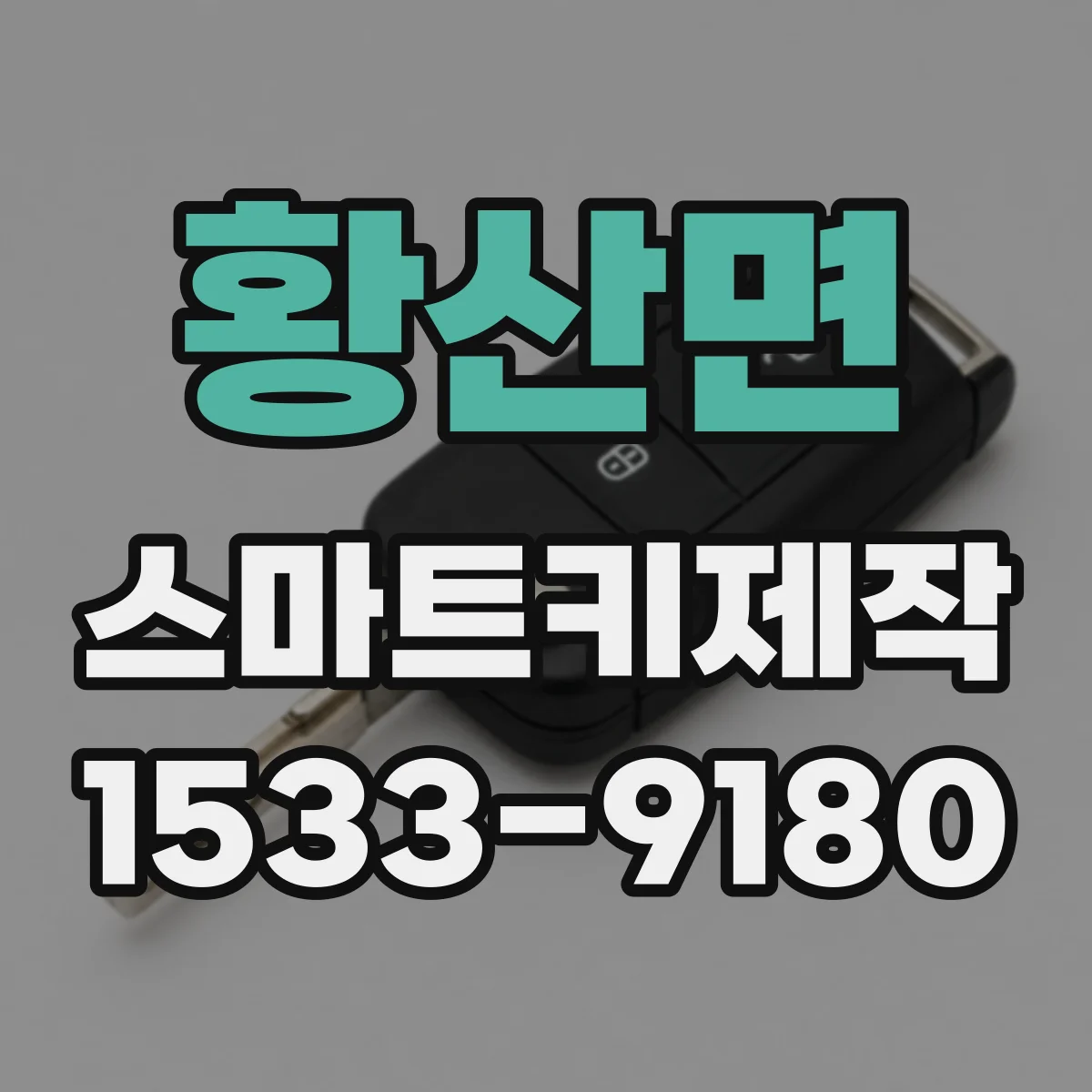 황산면 스마트키제작