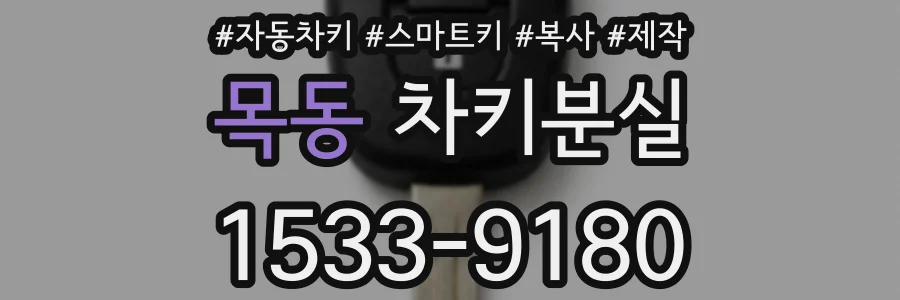 목동 차키분실