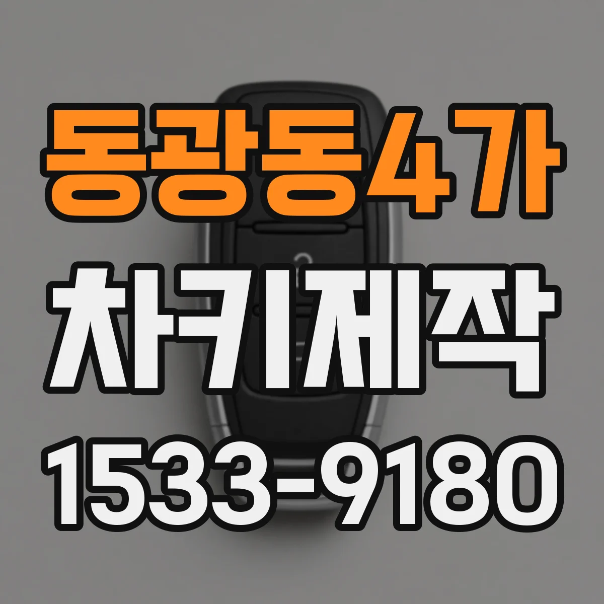 동광동4가 차키제작