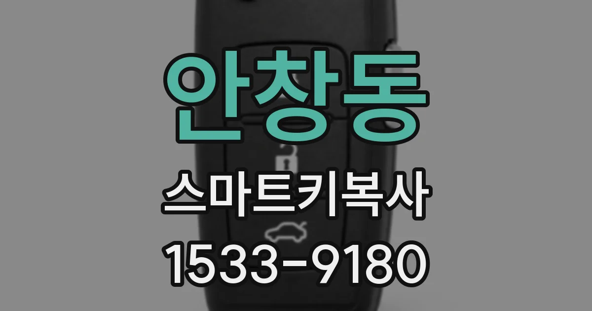 안창동 스마트키복사