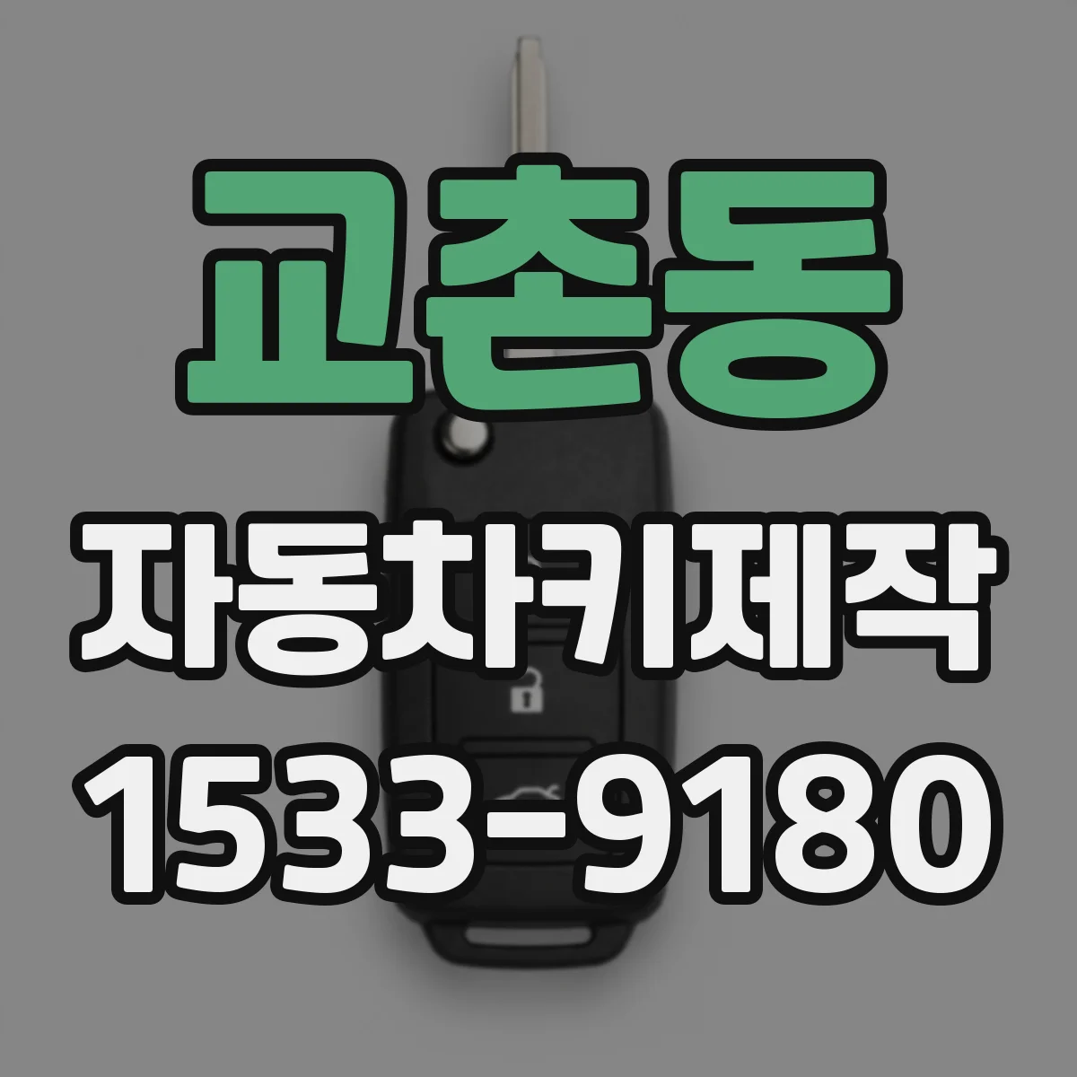 교촌동 자동차키제작