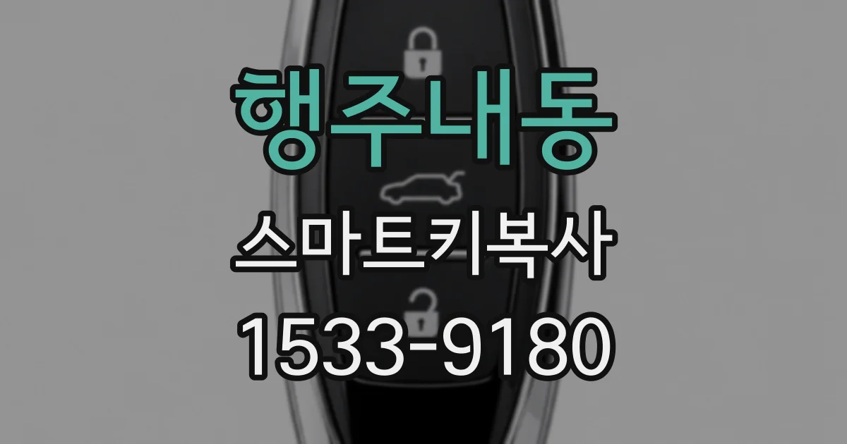 행주내동 스마트키복사