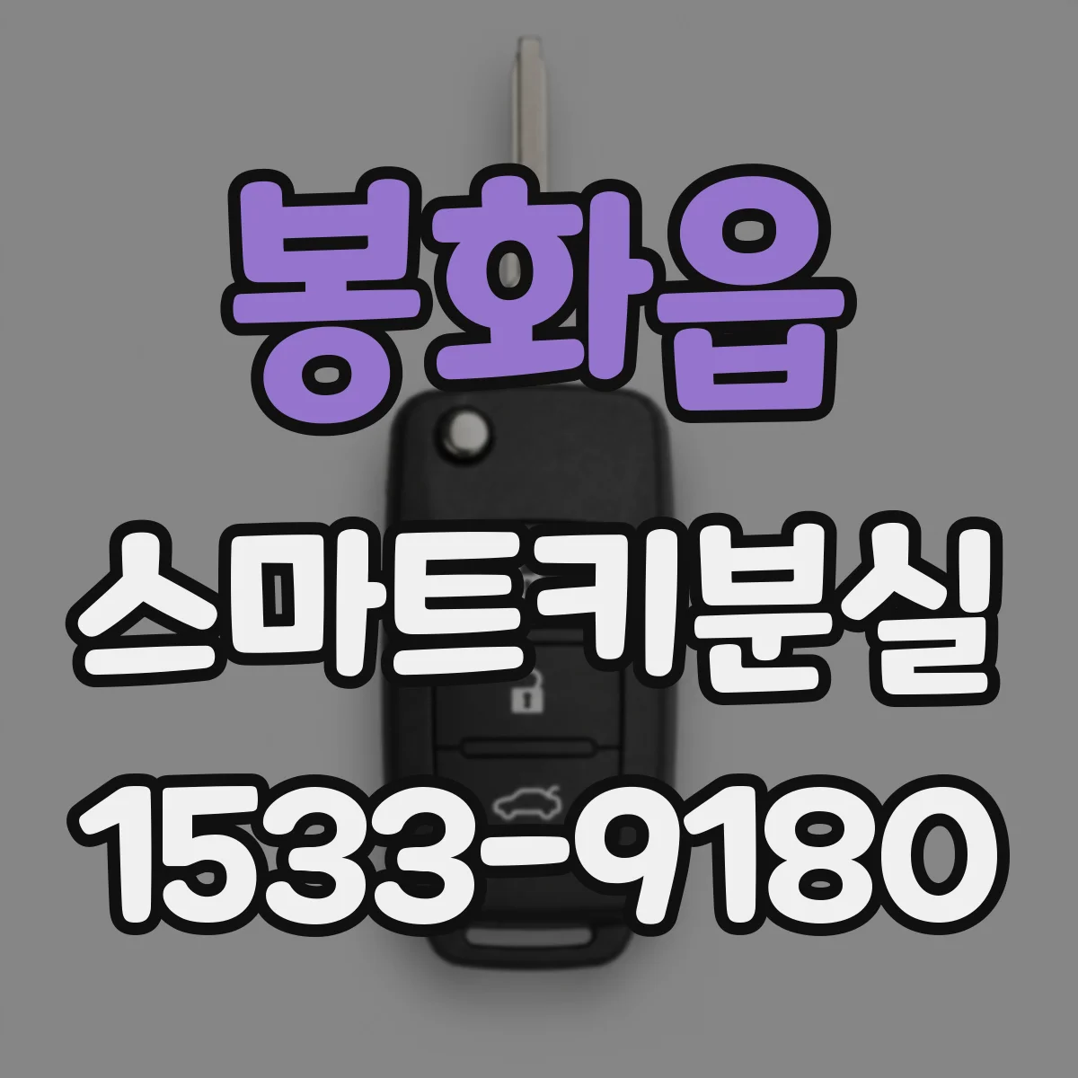 봉화읍 스마트키분실