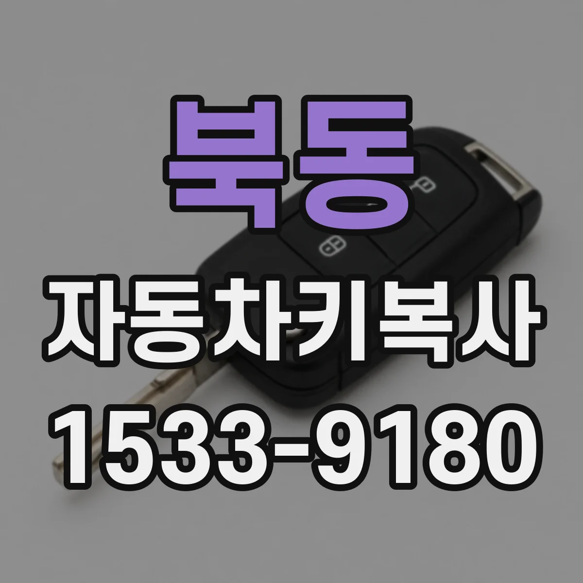 북동 자동차키복사