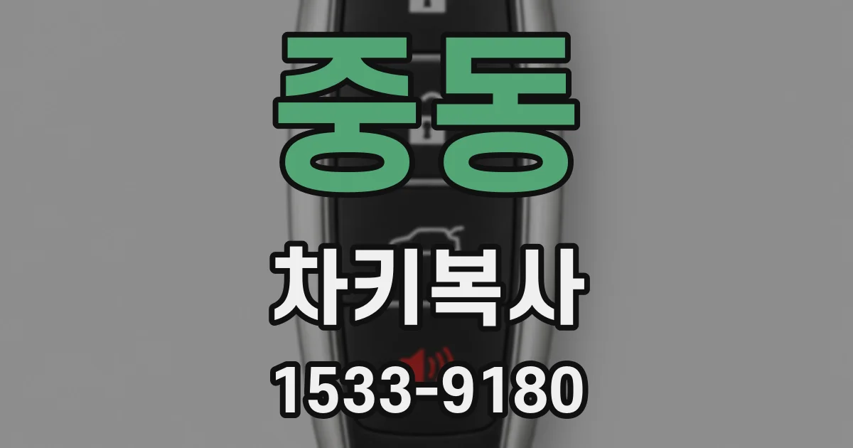 중동 차키복사
