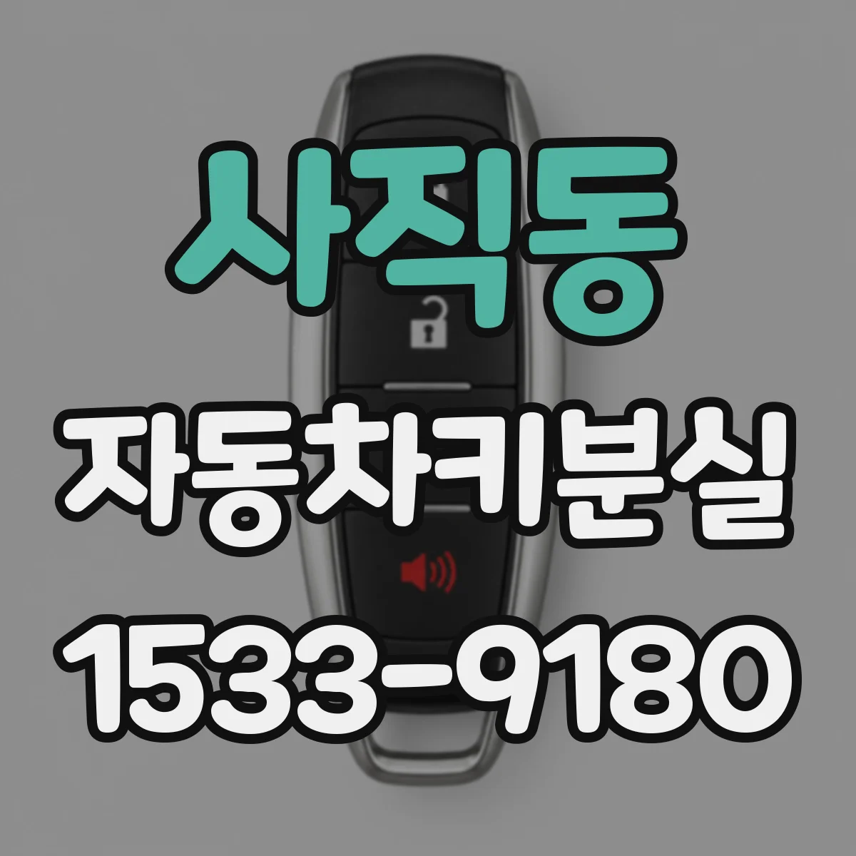 사직동 자동차키분실