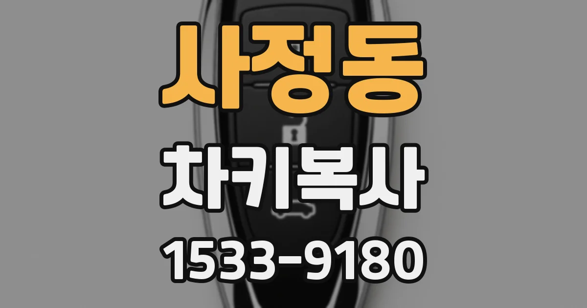 사정동 차키복사