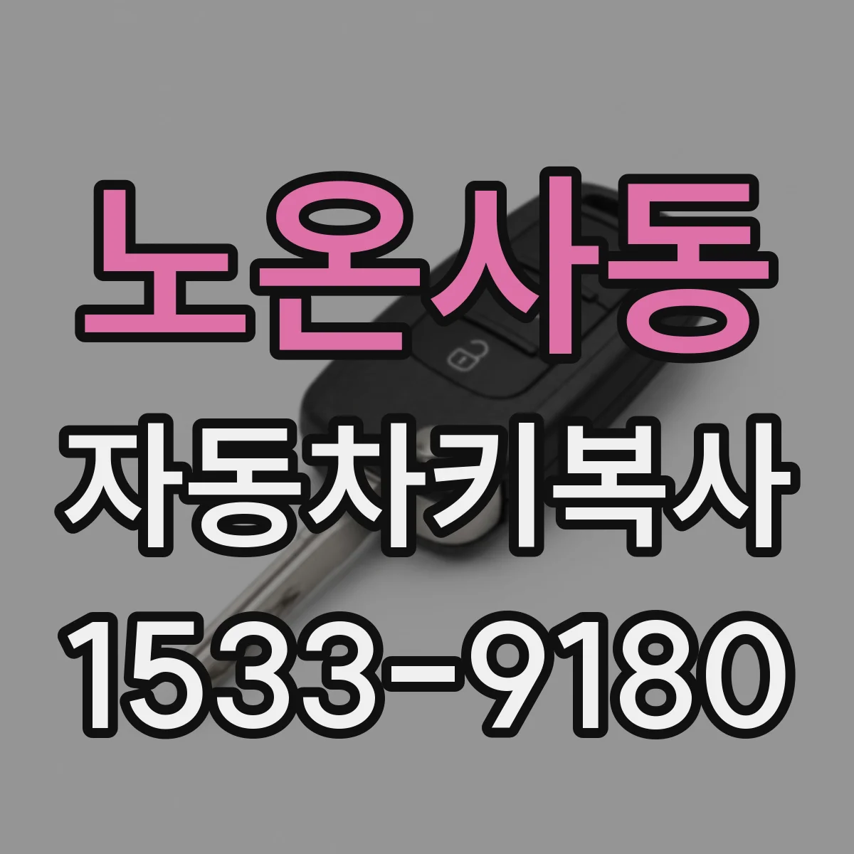 노온사동 자동차키복사