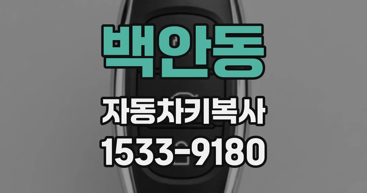 백안동 자동차키복사