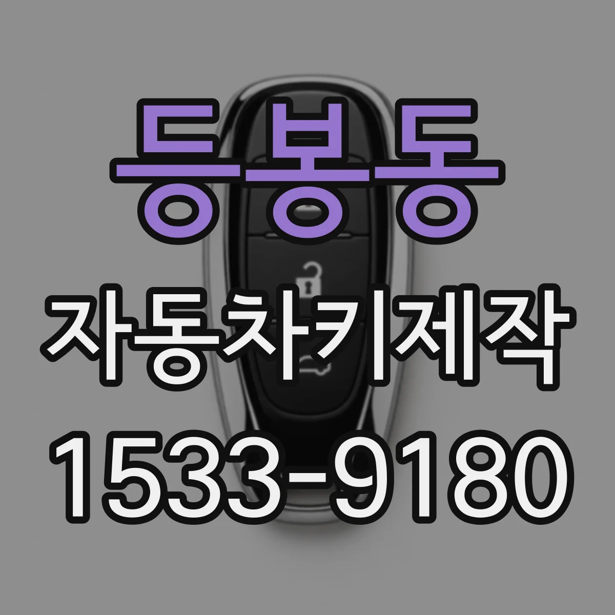 등봉동 자동차키제작