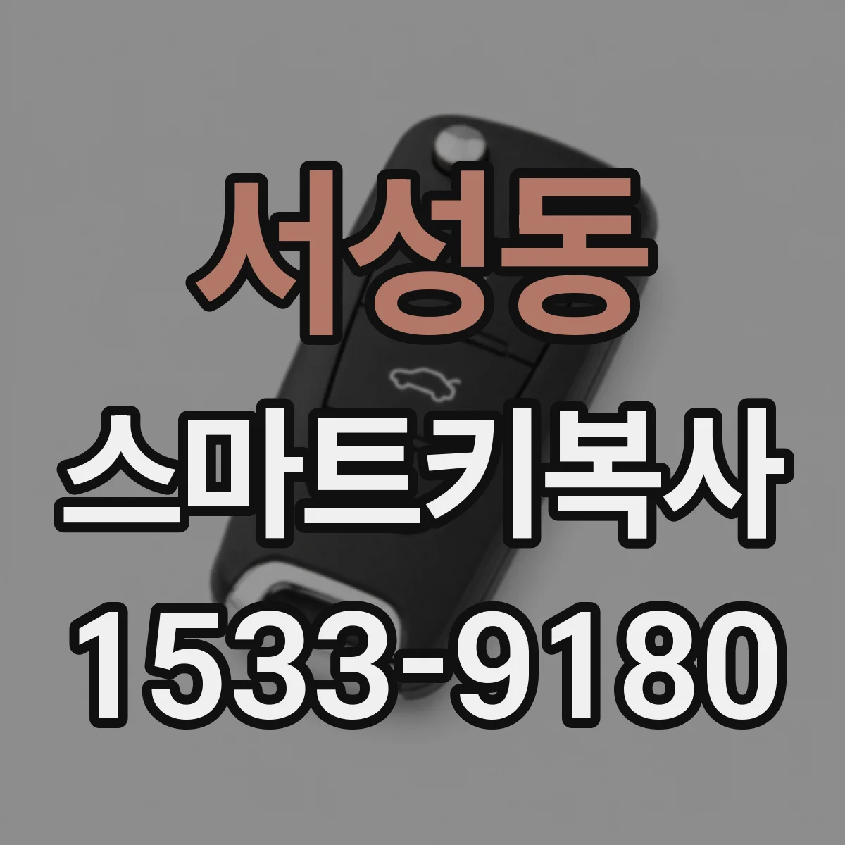 서성동 스마트키복사
