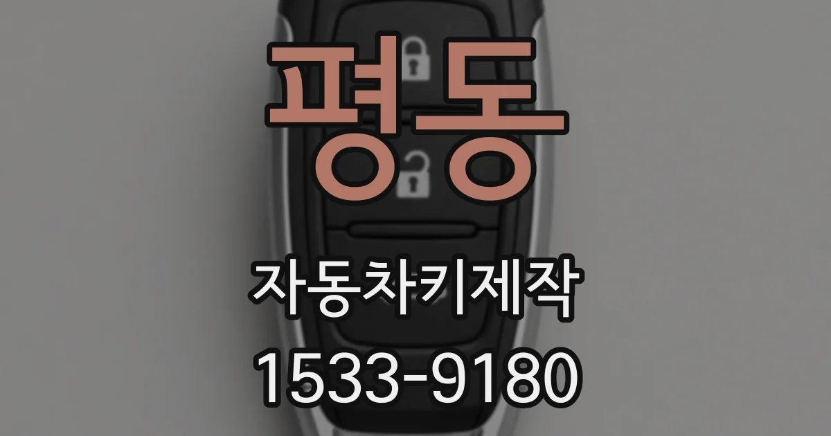 평동 자동차키제작