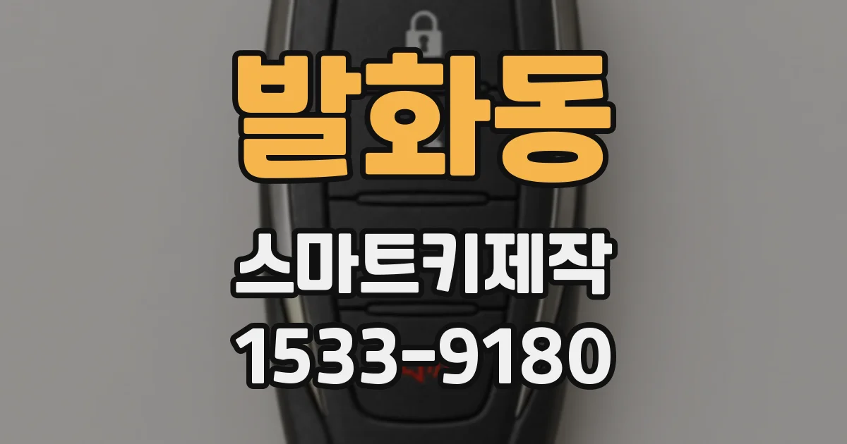 발화동 스마트키제작