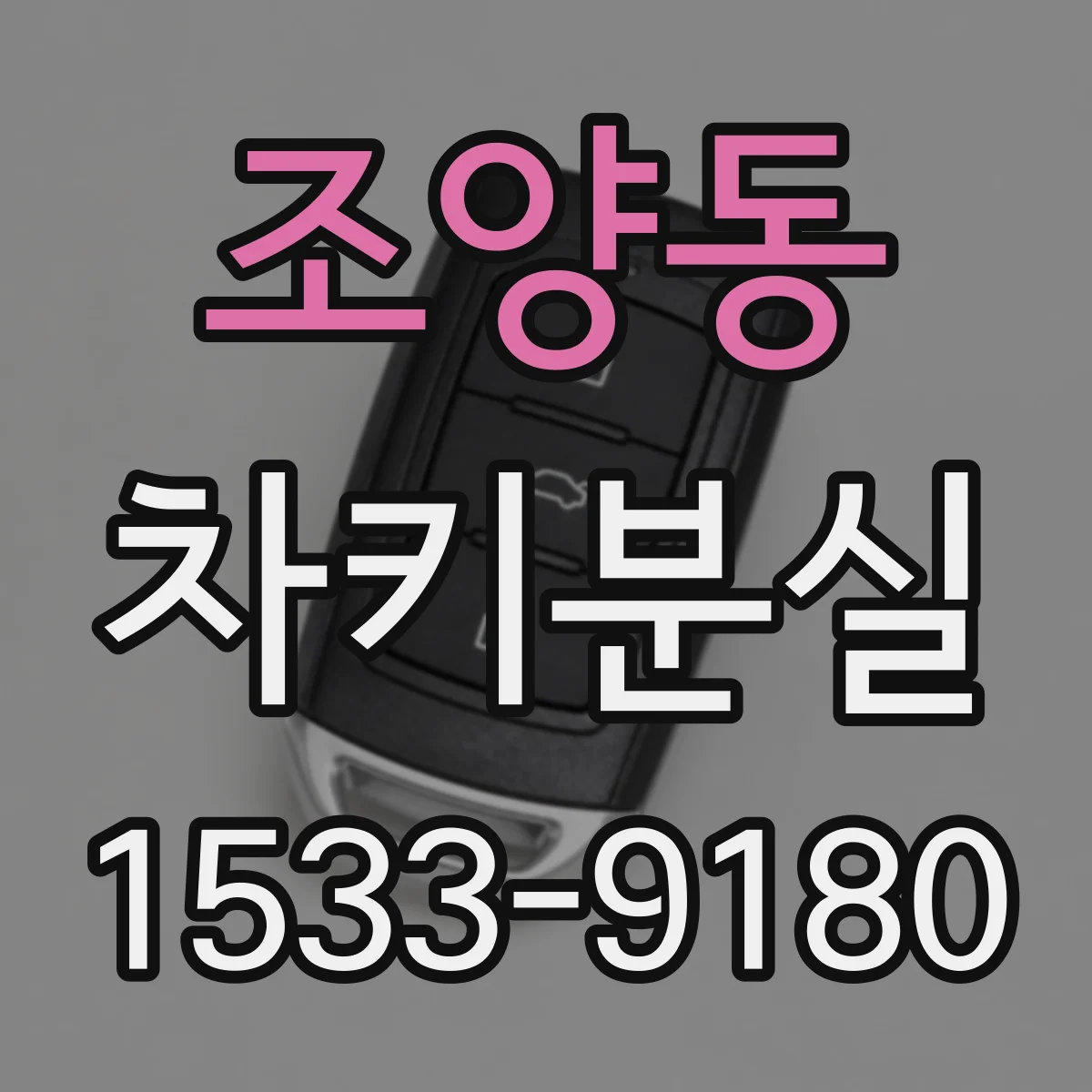 조양동 차키분실