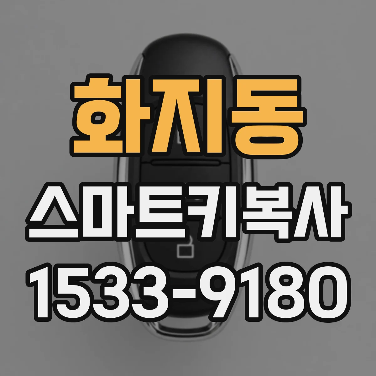 화지동 스마트키복사