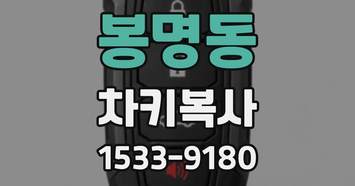 봉명동 차키복사