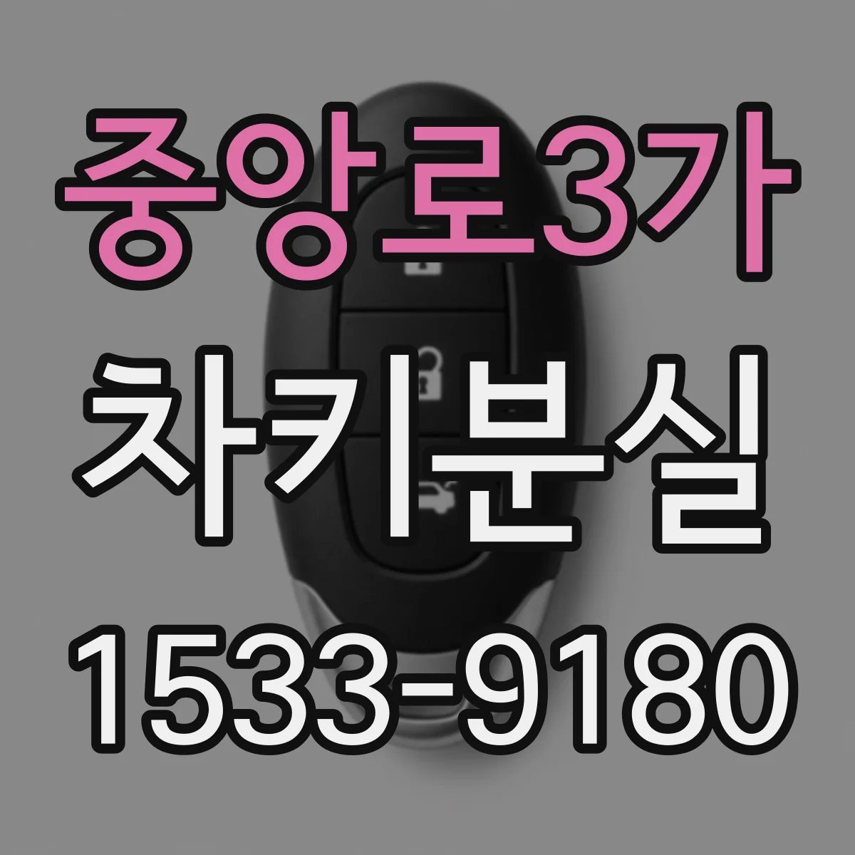 중앙로3가 차키분실